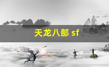 新天龙八部私服:天龙八部 sf(天龙八部sf手游下载)