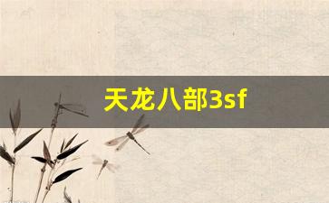 天龙八部3sf(天龙八部3svip在哪看) (5)