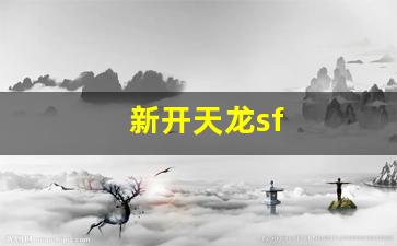 新开天龙sf(新开天龙sf发布网站) (2)