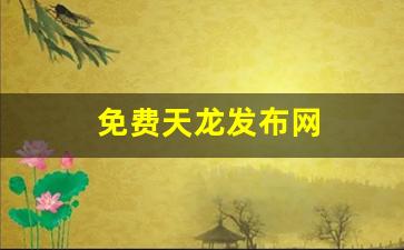 手游天龙八部变态服发布网：免费天龙发布网(免费天龙发布网站有哪些) (3)