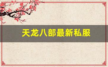 天龙八部3变态服：天龙八部最新私服 (4)