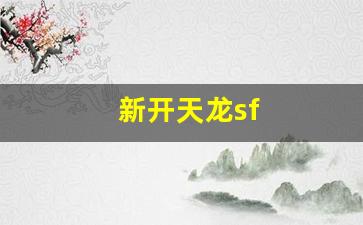 私服免费发布：新开天龙sf(新开天龙sf网站客服) (4)