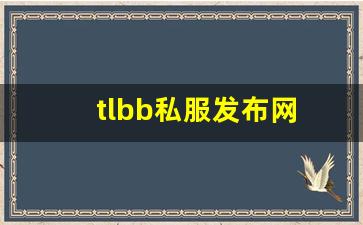 天龙八部变态服发布网：tlbb私服发布网(tlbb手游) (2)