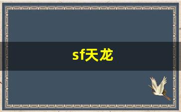 天龙八部公益服发布网：sf天龙(Sf天龙八部) (2)