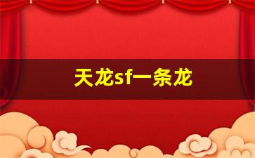 免费天龙发布：天龙sf一条龙(天龙八部一条龙什么意思) (2)