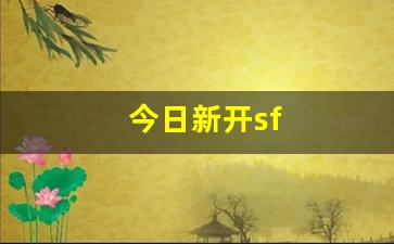 免费天龙八部发布网：今日新开sf(今日新开首服单职业传奇手游) (2)