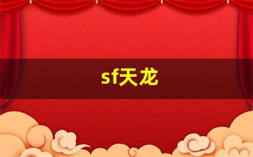 天龙八部变态私服：sf天龙(sf天龙开服网)