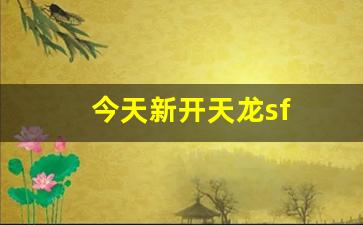 今天新开天龙sf(天龙sf发布站) (3)
