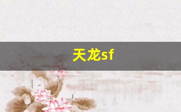 天龙八部变态私服：天龙sf(天龙神剑)