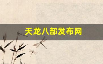 天龙八部发布网(天龙八部发布网5tm)