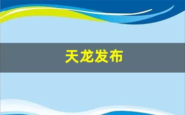 天龙发布网:天龙发布(天龙发布站源码)