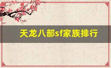 天龙八部私服网：天龙八部sf家族排行榜(天龙八部游戏家族)