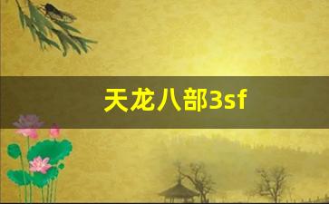 私服天龙八部：天龙八部3sf(天龙八部3双5鼎多少rmb)