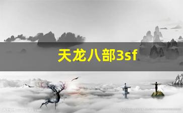 天龙八部3sf(天龙八部3试剑天下时间一个赛季多长时间) (2)