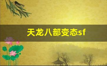 天龙私服:天龙八部变态sf(天龙八部超爽变态版) (2)