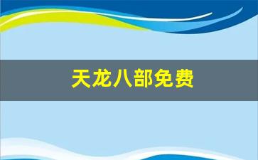 天龙八部sifu:天龙八部免费(天龙八部2手游) (3)