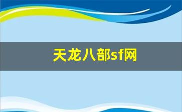 久游天龙八部私服:天龙八部sf网(天龙八部sf网站发布网最新)