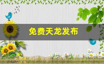 天龙八部私服网站下载：免费天龙发布(天龙八部信息发布网)
