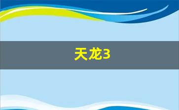 天龙八部sf发布站:天龙3(天龙30防空导弹) (3)
