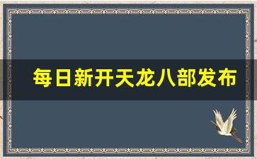 天龙sf网：每日新开天龙八部发布网(每日新开天龙八部发布网络)