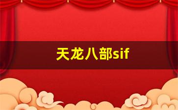 天龙八部sif(天龙八部四方承镖活动时间) (4)