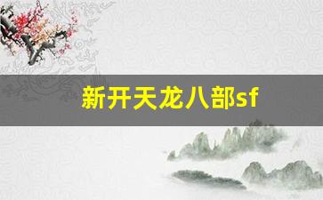 八部天龙发布网：新开天龙八部sf(新开天龙八部sf网站) (4)