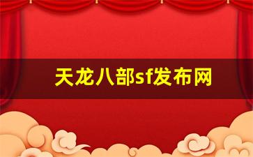 天龙八部sf发布网(天龙八部sf发布网567) (7)