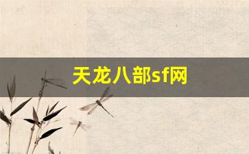 好私服发布网：天龙八部sf网(天龙sf 吧) (3)