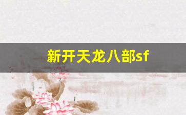 新开天龙八部sf(新开天龙八部sf发布站) (2)