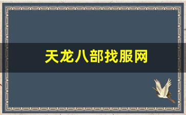 天龙八部找服网(天龙八部体验服) (4)