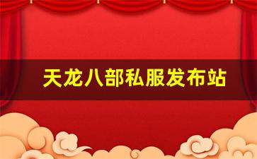 天龙八部私服发布站 (10)