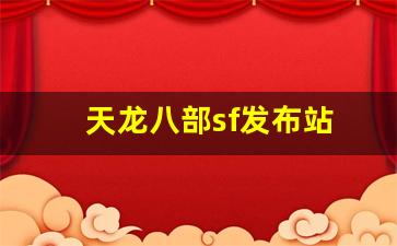 天龙八部官网首页：天龙八部sf发布站(天龙八部sf端游) (3)