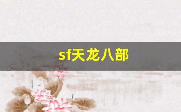 sf天龙八部(sf天龙八部玩什么门派) (7)