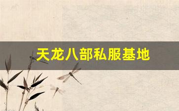 天龙八部私服基地 (4)