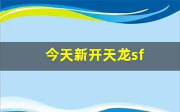 今天新开天龙sf(天龙sf发布站) (3)
