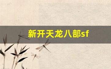 新开天龙八部sf(新开天龙八部sf发布网站) (4)