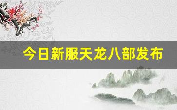 天龙八部变态sf:今日新服天龙八部发布网(天龙八部新服预告) (2)