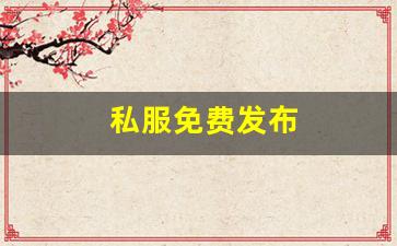 私服免费发布 (7)