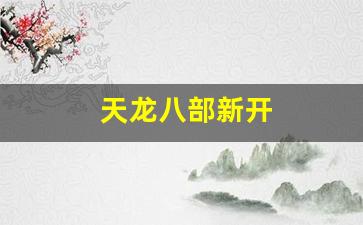 天龙八部新开(天龙八部新开服务器叫什么名字) (2)