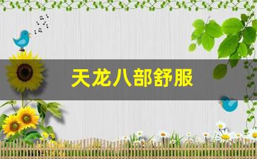 天龙八部舒服(天龙八部f)