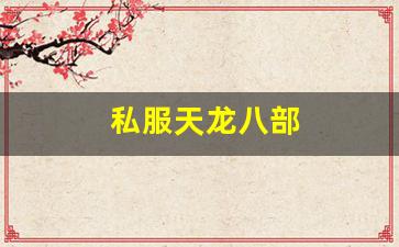 久久天龙:私服天龙八部 (10)
