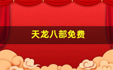 天龙八部免费(天龙八部经典版官网) (2)