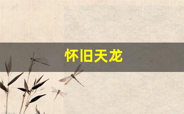 怀旧天龙(怀旧天龙官网)