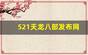 521天龙八部发布网(天龙八部sf发布站) (3)