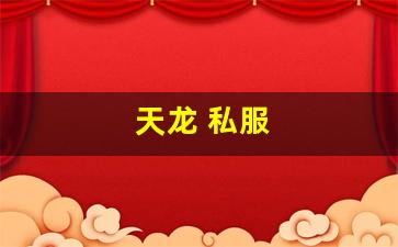 天龙sf发布网：天龙 私服(天龙手游私sf下载) (7)