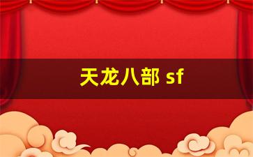 天龙八部 sf(天龙八部sf发布网) (4)