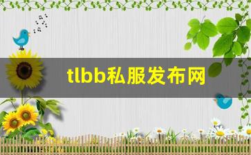 tlbb私服发布网(tlbb手游) (10)