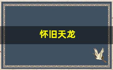 怀旧天龙(怀旧天龙官网首页)