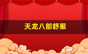 天龙八部私服发布网：天龙八部舒服(天龙八部推)