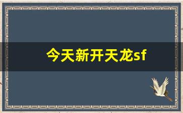 新开天龙八部私服：今天新开天龙sf(最新天龙sf发布网列表) (2)